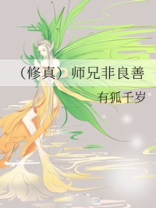 师兄 修仙小说