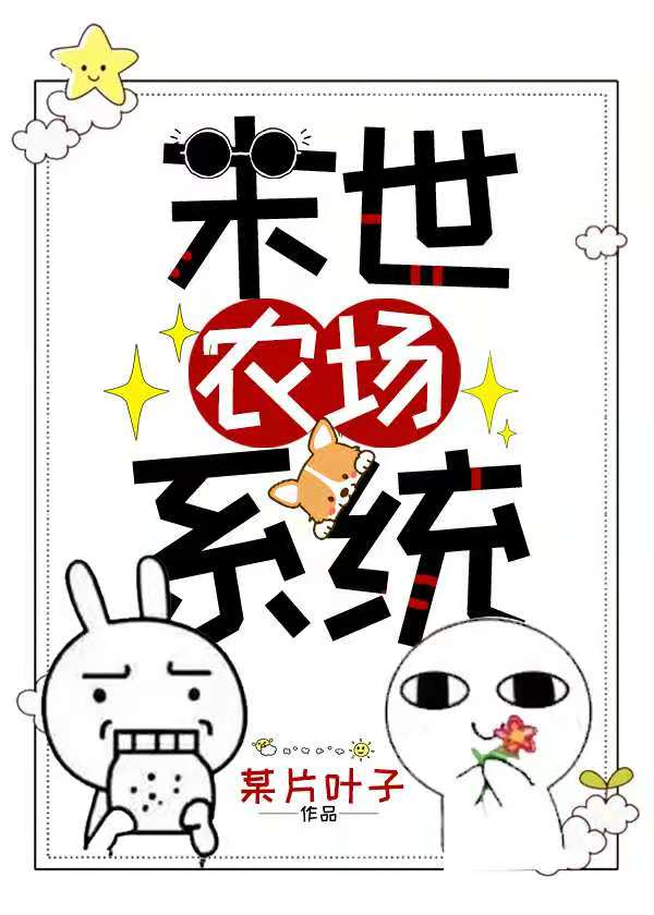 末世超级农场漫画免费观看