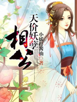 天庭来的妖孽相公