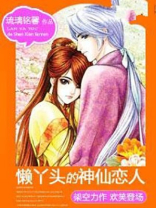 懒丫头勤小子