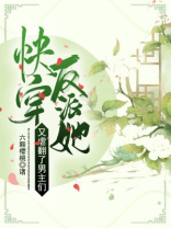 快穿反派他又被拱了言情中文网