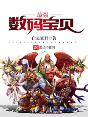 最强数码宝贝neo