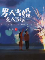 男大当婚女大当嫁不婚不嫁惹出笑话的意思
