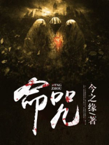 命咒之人是什么意思