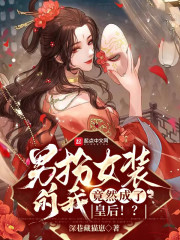 男扮女装的我,竟然成了皇后!?免费下载
