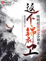 这个锦衣卫明明超强却过分划水境界划分