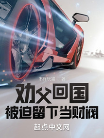 劝父回国,被迫留下当财阀不是在番茄吗?