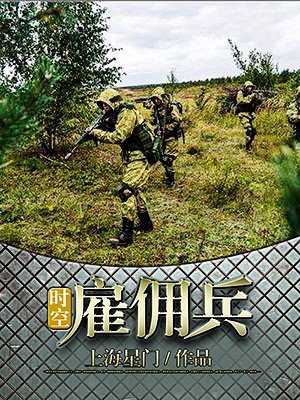 雇佣兵招聘信息 国际