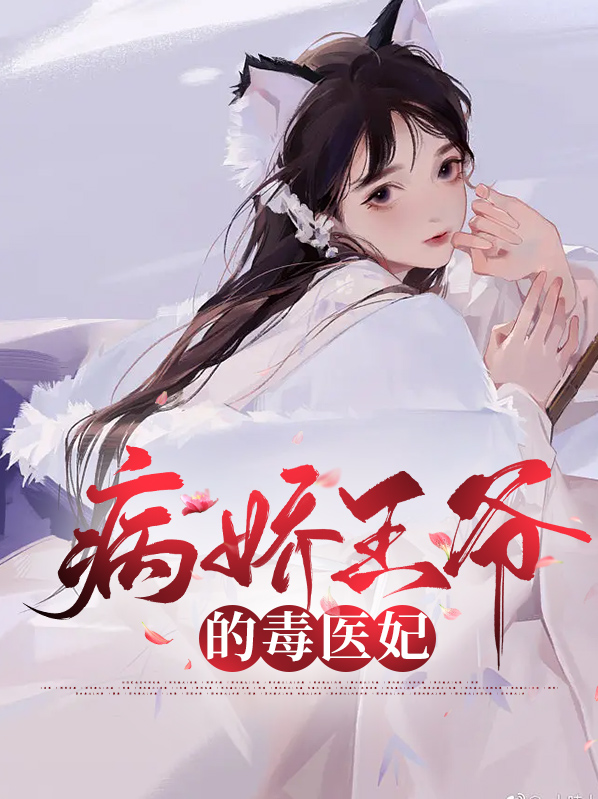 穿越后我医好了病娇王爷