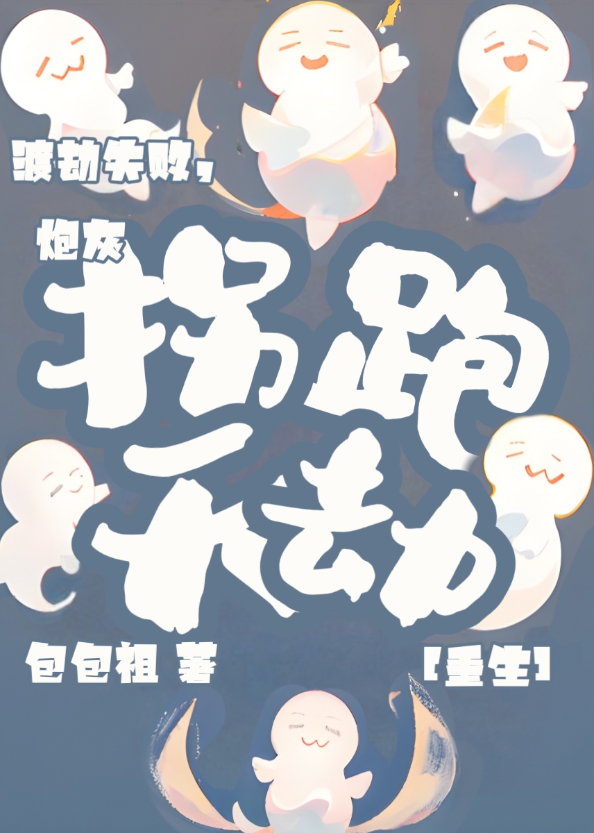 渡劫失败,炮灰拐跑天劫重生