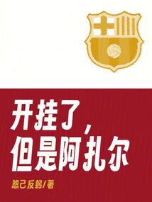 开挂了,但是阿扎尔书包网