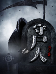守尸人小说第二个冰柜里面是什么