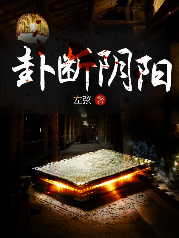 卦断阴阳小说评论