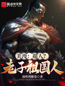 美漫:超人?老子祖国人 小说