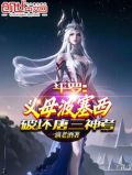 斗罗:义母波塞西,破坏唐三神考小说