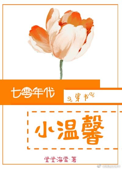 七零年代小温馨穿书免费阅读