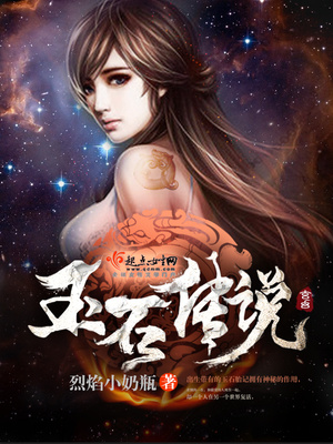 木玉石的传说歌曲