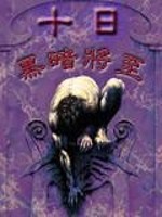 十日黑暗将至百科