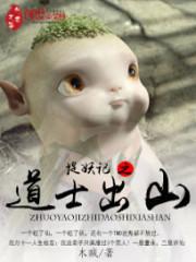 道士下山捉妖记