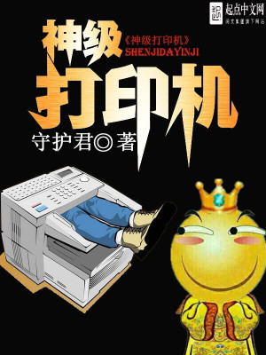 神级打印机 守护君