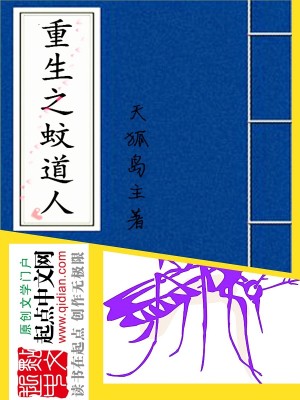 重生之蚊道人 小说