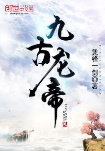 妖古龙帝全文免费阅读