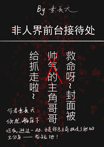 非人界前台接待处全文免费阅读