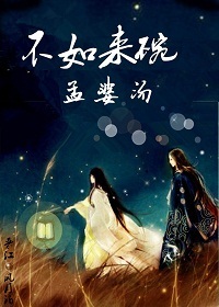 不如来碗孟婆汤gl当书网