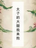 太子太子大了