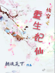 快穿之重生妃仙TxT