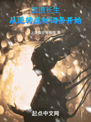 武道长生：从逆转废材词条开始