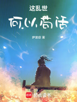 宁可苟活于乱世