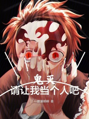 鬼灭:请让我当个人吧