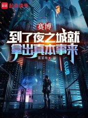 赛博:到了夜之城就拿出真本事来