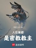 人在巢都,是密教教主 免费阅读
