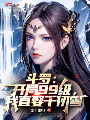 斗罗:开局99级,我直娶千仞雪