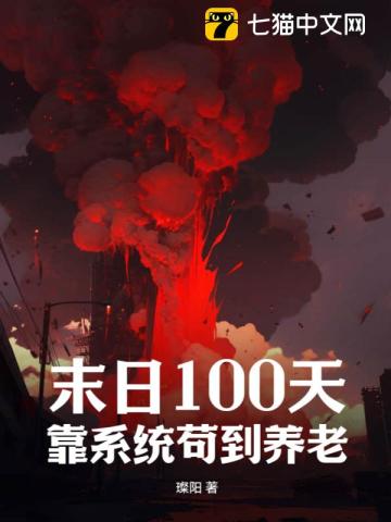 末日100天,靠系统苟到养老