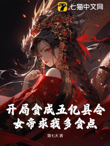 开局贪成五亿县令,女帝求我多贪点?