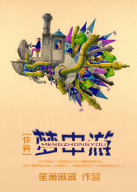 梦中游快穿下载