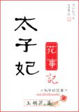 太子妃花事记