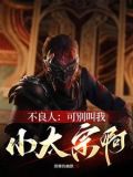 不良人:殿下收手吧!前方玄武门作者:滑稽的幽默