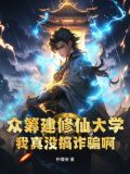 众筹建修仙大学,我真没搞诈骗啊! 第523章