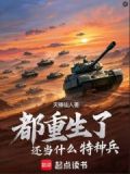 都重生了还当什么特种兵笔趣