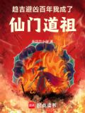 趋吉避凶百年我成了仙门道祖最新章节更新时间