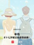 半岛才十七岁就让我老登逆袭笔趣阁