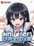 山村老尸视频解说