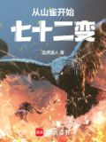 小说山雀从七十二变