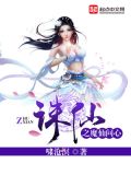 诛仙之魔仙问心txt