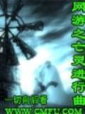 网游之亡灵之歌