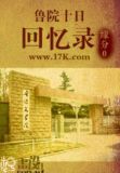 鲁院十日回忆录 缘分0